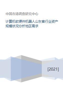 计算机软硬件机器人山东省行业资产规模状况分析地区需求