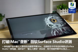 打破imac 垄断 微软surface studio评测